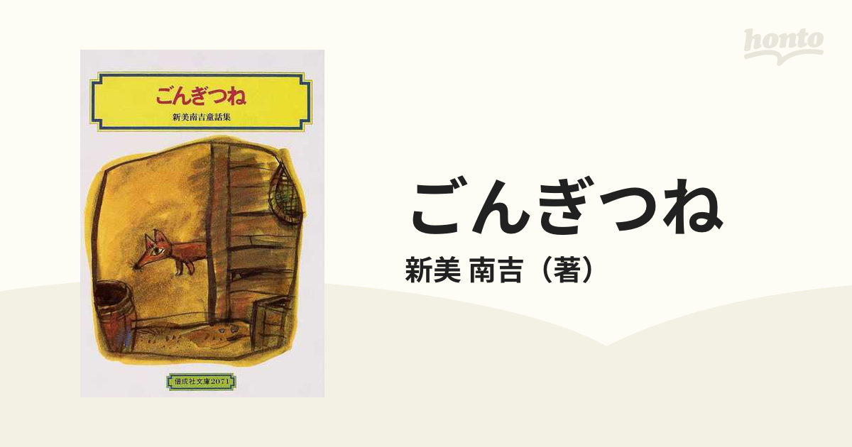 大決算セール ごんぎつね : 新美南吉童話集 ecousarecycling.com