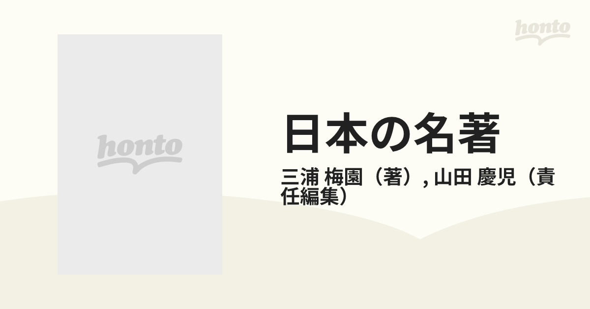 日本の名著 ２０ 三浦梅園