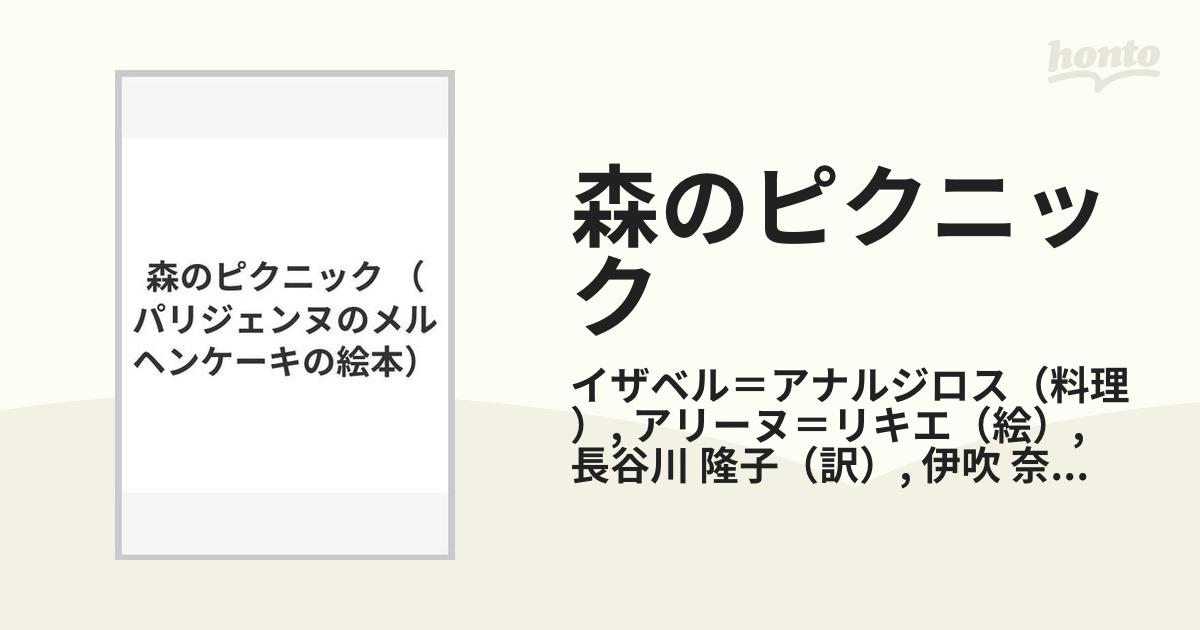 森のピクニックの通販/イザベル＝アナルジロス/アリーヌ＝リキエ - 紙