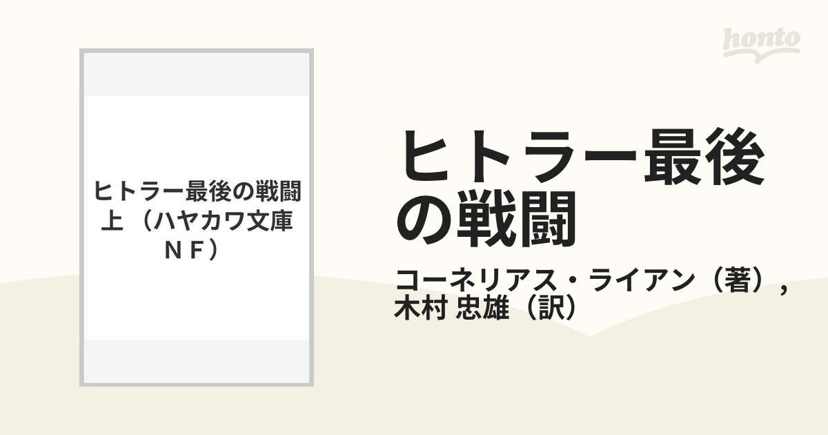 ヒトラー最後の戦闘 上の通販/コーネリアス・ライアン/木村 忠雄