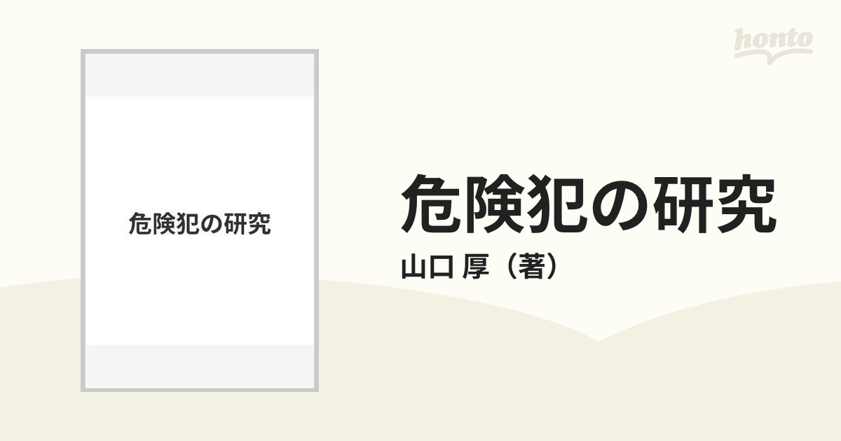 危険犯の研究の通販/山口 厚 - 紙の本：honto本の通販ストア