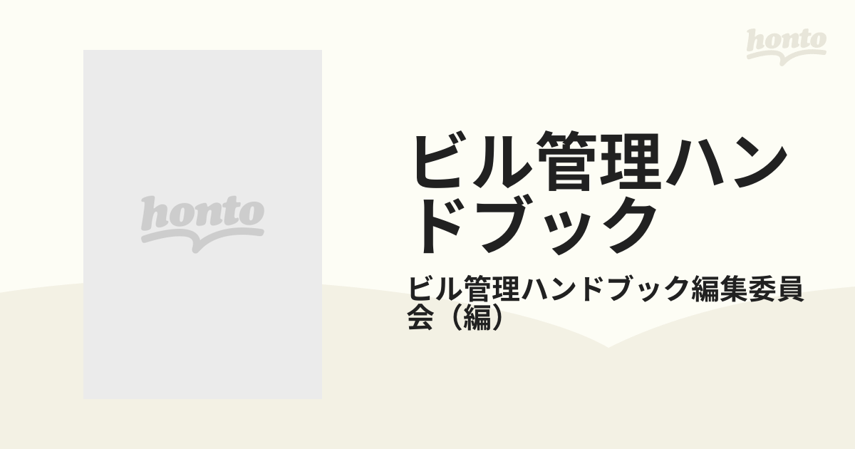 ビル管理ハンドブックの通販/ビル管理ハンドブック編集委員会 - 紙の本