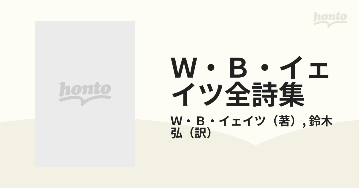 Ｗ・Ｂ・イェイツ全詩集の通販/Ｗ・Ｂ・イェイツ/鈴木 弘 - 小説