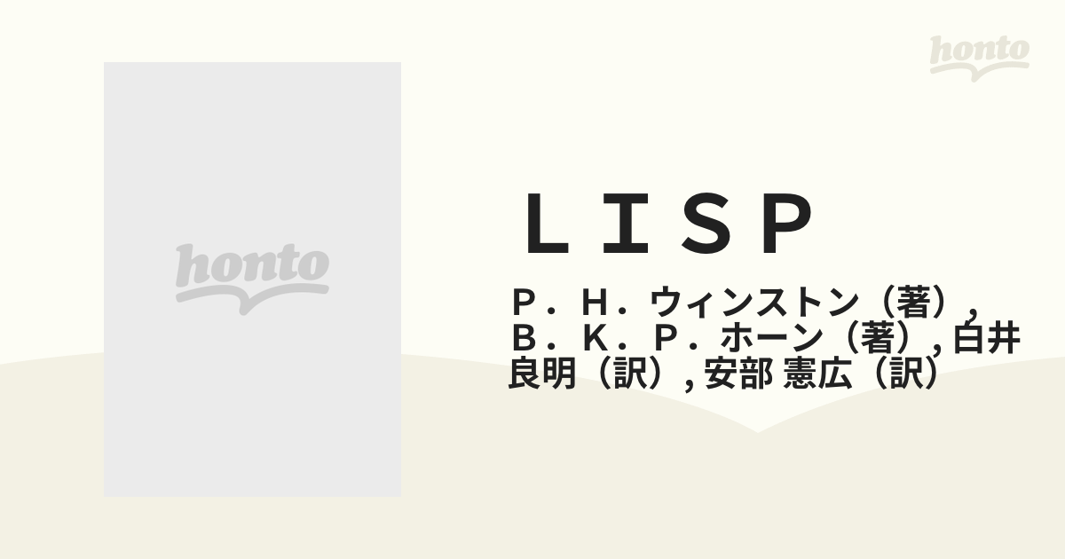 LISP ウィンストン＆ホーン 培風館