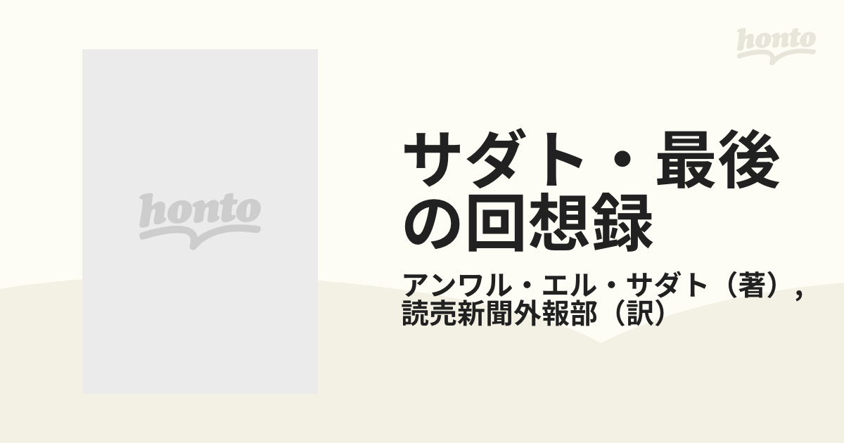 サダト・最後の回想録の通販/アンワル・エル・サダト/読売新聞外報部 