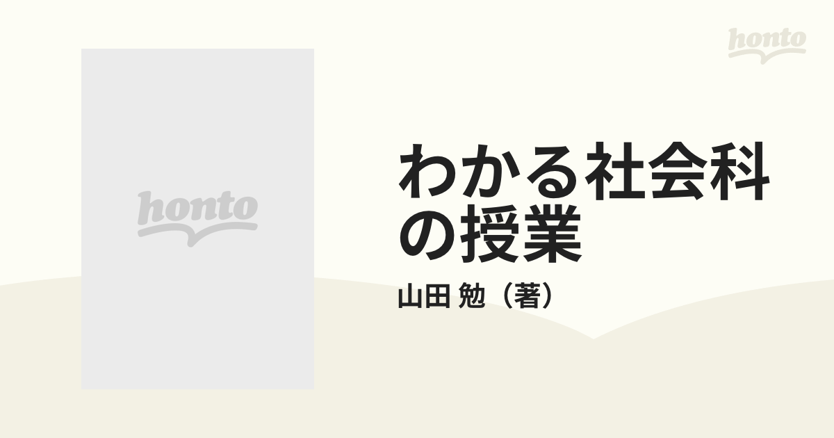 わかる社会科の授業―その本質と実践 山田勉 著-