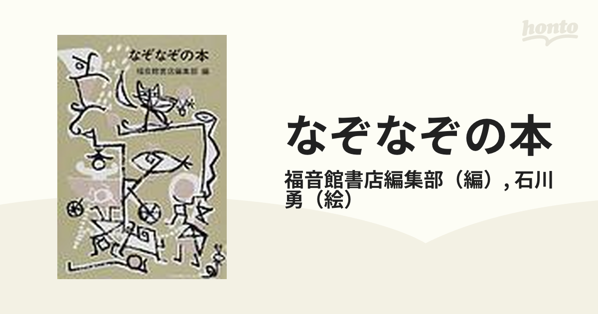 なぞなぞの本の通販 福音館書店編集部 石川 勇 紙の本 Honto本の通販ストア