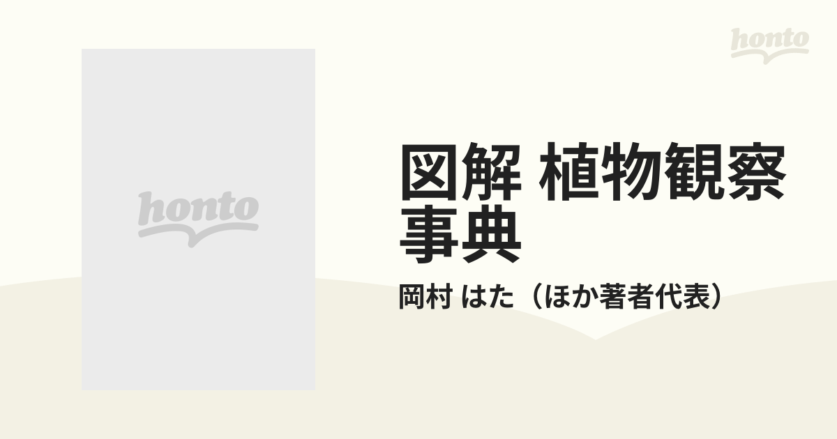 図解 植物観察事典の通販/岡村 はた - 紙の本：honto本の通販ストア