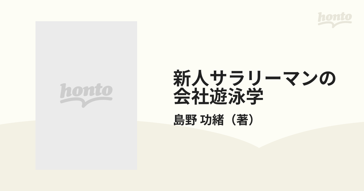 新人サラリーマンの会社遊泳学 君の将来はこれで決まる/日之出出版