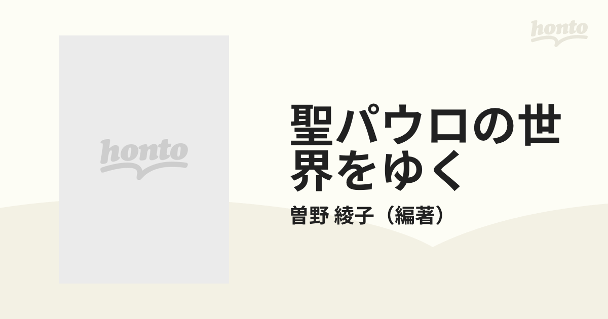 最大87%OFFクーポン 聖パウロの世界をゆく bonnieyoung.com