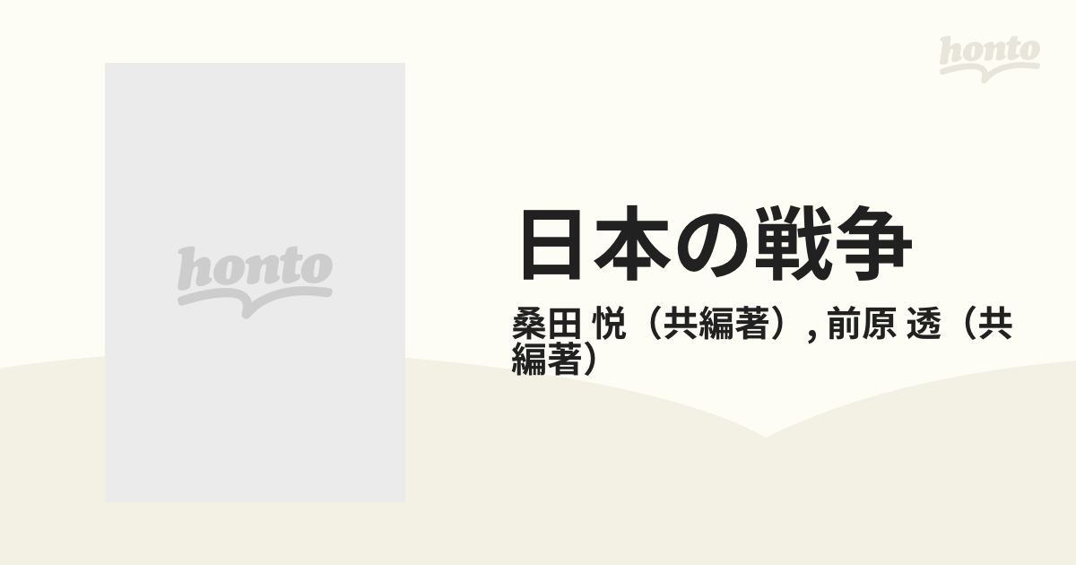 日本の戦争 図解とデータの通販/桑田 悦/前原 透 - 紙の本：honto本の 