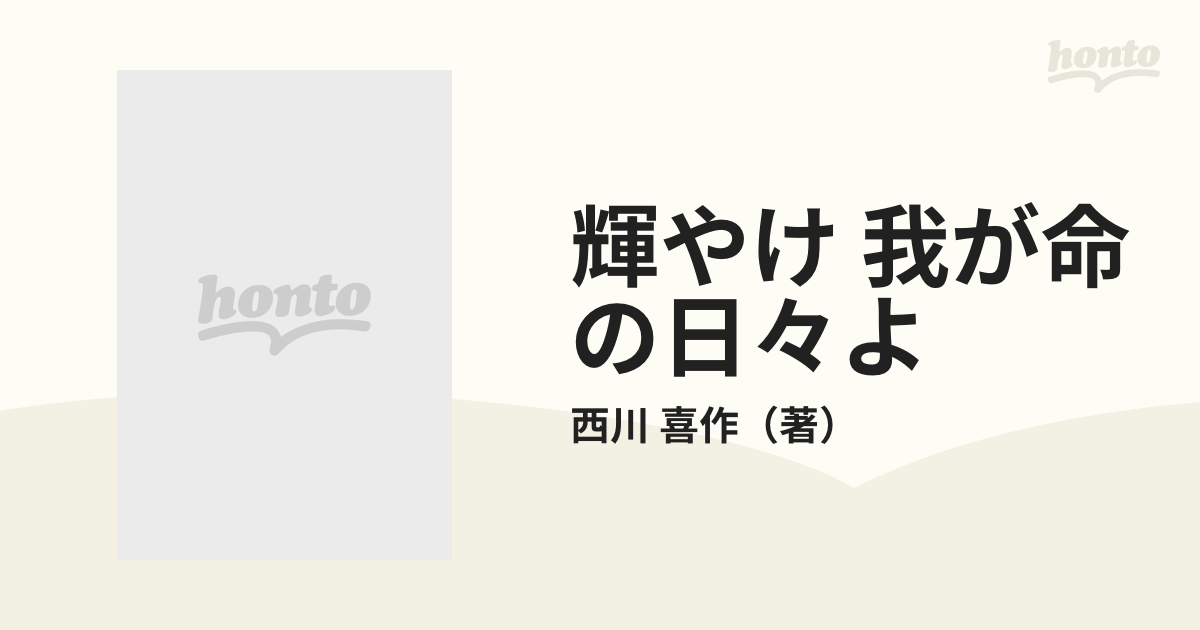 輝やけ 我が命の日々よ ガンを宣告された精神科医の１０００日