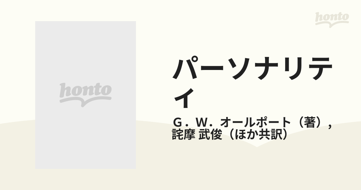 パーソナリティ 心理学的解釈の通販/G.W.オールポート/詫摩 武俊
