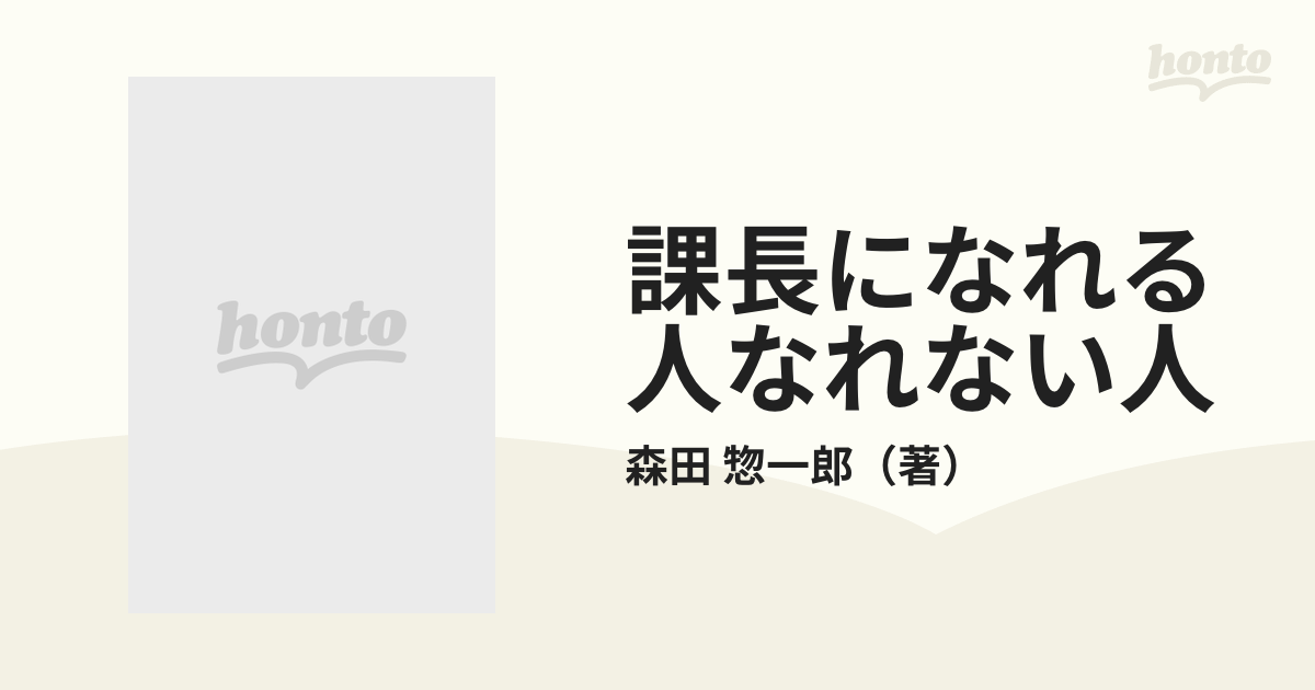 課長になれる人なれない人 昇進したい人のための４５章の通販/森田