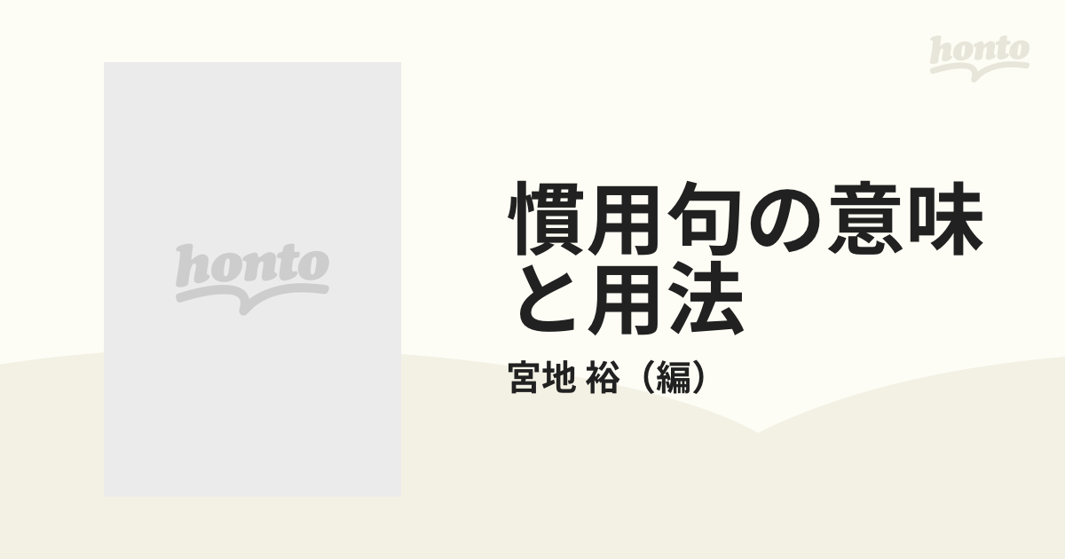 慣用句の意味と用法