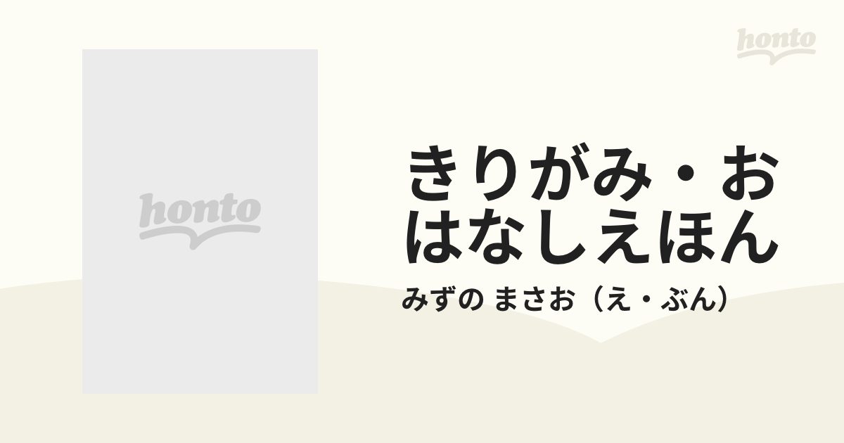 きりがみ・おはなしえほん ゆめをひろげる まるの通販/みずの まさお