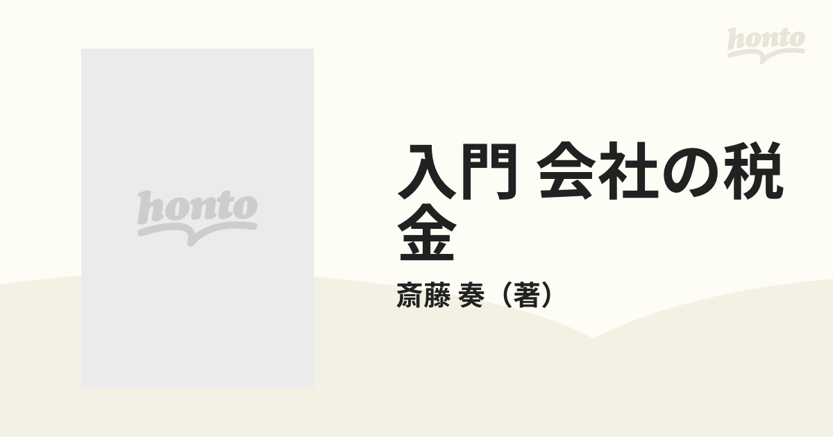 入門会社の税金 改訂版/財経詳報社/斎藤奏 - ビジネス/経済