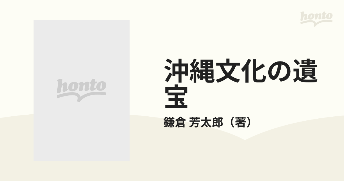 沖縄文化の遺宝 写真編の通販/鎌倉 芳太郎 - 紙の本：honto本の通販ストア