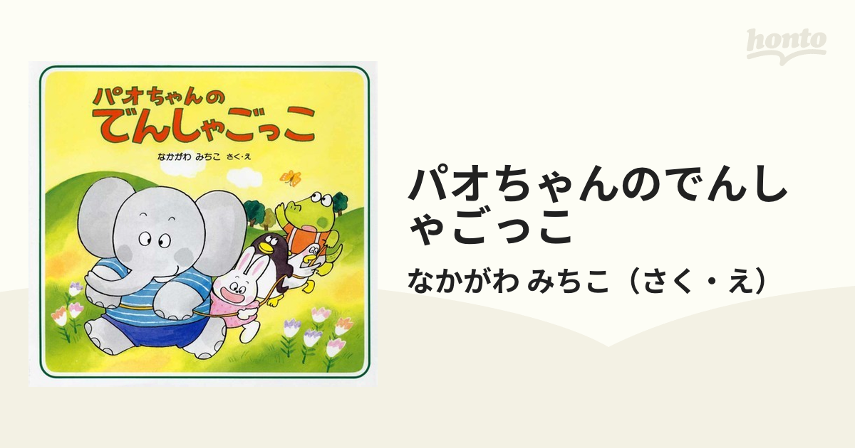 パオちゃんのでんしゃごっこの通販/なかがわ みちこ - 紙の本：honto本