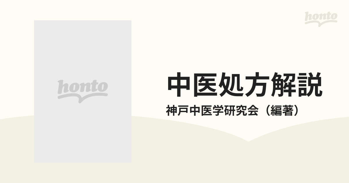 中医処方解説の通販/神戸中医学研究会 - 紙の本：honto本の通販ストア