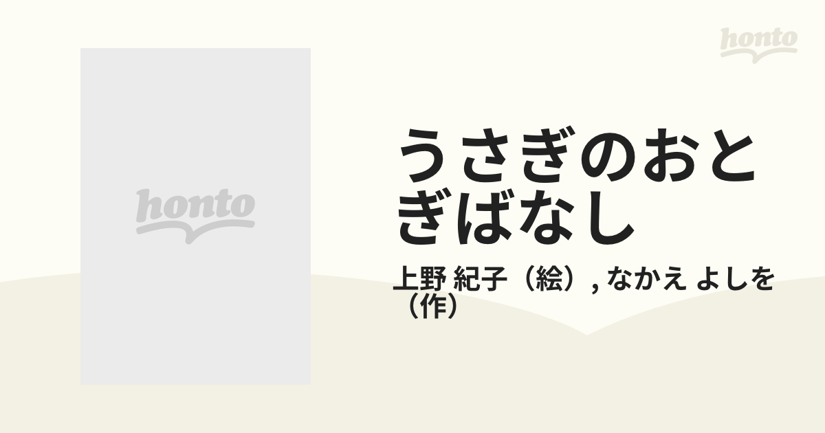 うさぎのおとぎばなしの通販/上野 紀子/なかえ よしを - 紙の本：honto 
