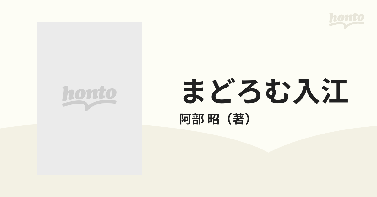 まどろむ入江の通販/阿部 昭 - 紙の本：honto本の通販ストア