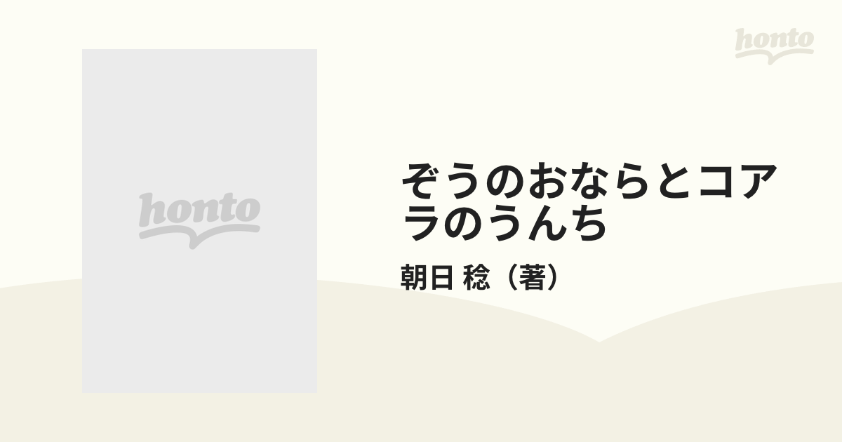 ぞうのおならとコアラのうんち 朝日教授の動物談義/ＪＤＣ/朝日稔