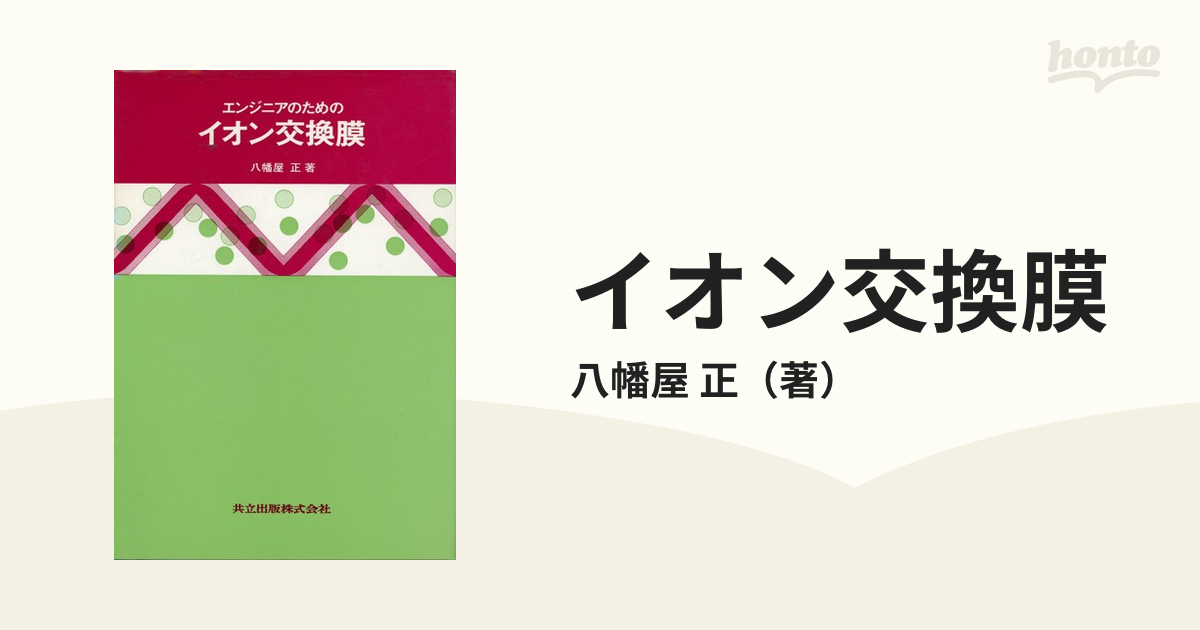 エンジニアのためのイオン交換膜 - ノンフィクション