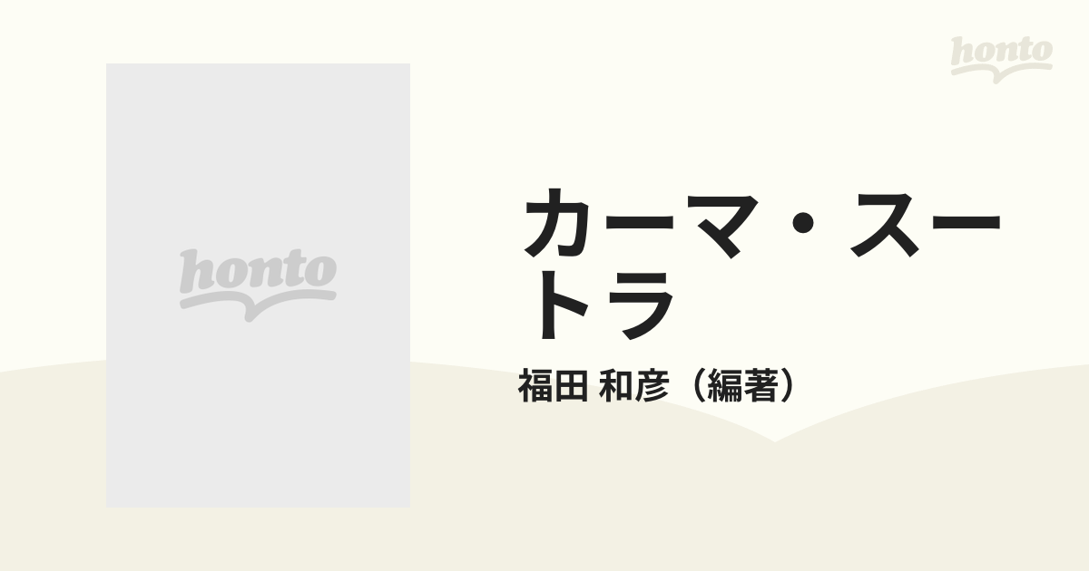 在庫処分送料無料 美術版 カーマ・スートラ - 本