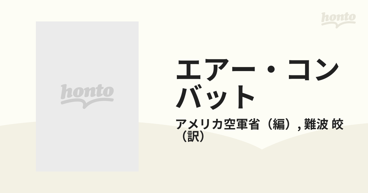 エアー・コンバット ベトナム従軍パイロットの記録の通販/アメリカ空軍