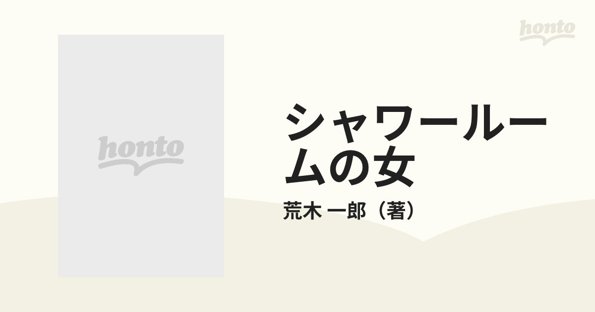 シャワールームの女の通販/荒木 一郎 - 紙の本：honto本の通販ストア