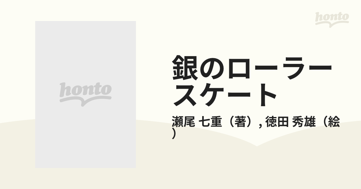 銀のローラースケートの通販/瀬尾 七重/徳田 秀雄 講談社青い鳥文庫