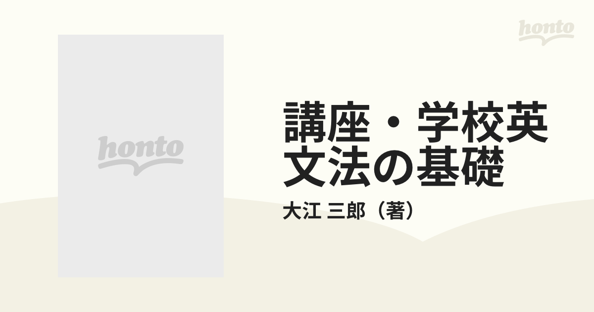 講座・学校英文法の基礎 第４巻 動詞 １の通販/大江 三郎 - 紙の本