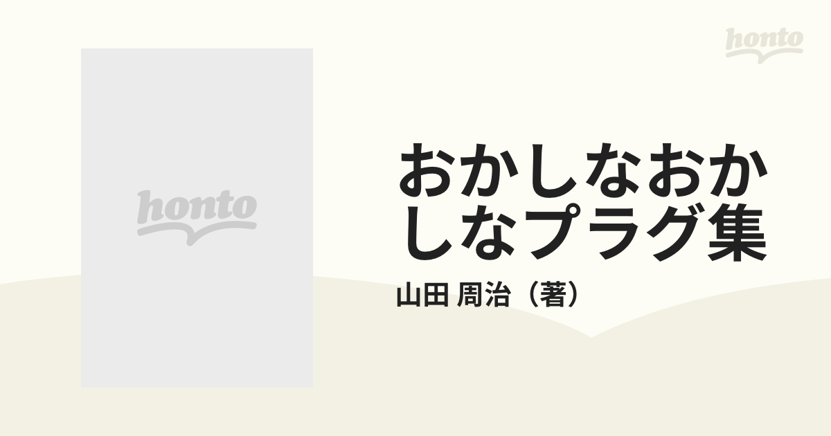 山田周治 / おかしなおかしなプラグ集 - 冗談といいつつ本気 - wordsong