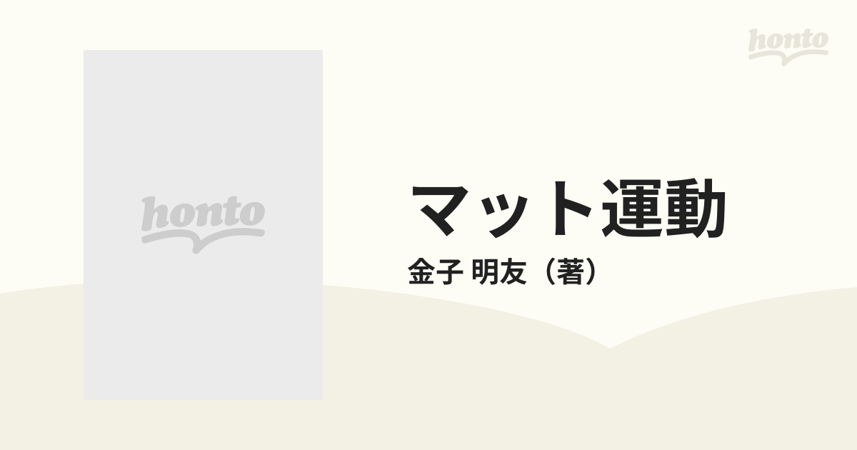 マット運動の通販/金子 明友 - 紙の本：honto本の通販ストア