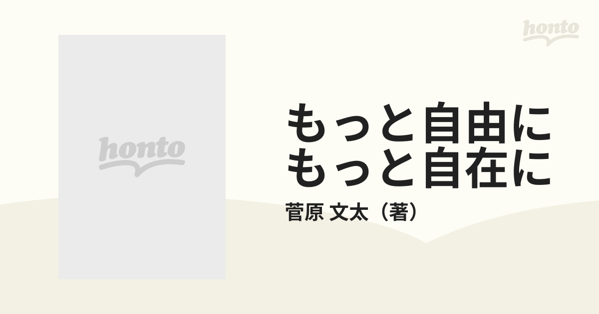 もっと自由にもっと自在に 菅原文太 - ノンフィクション