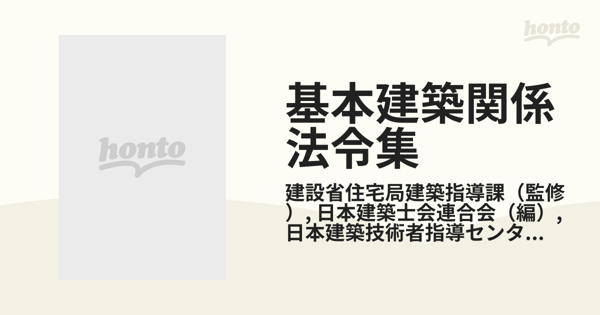 基本建築関係法令集 昭和５８年版/霞ケ関出版社/日本建築士会連合会