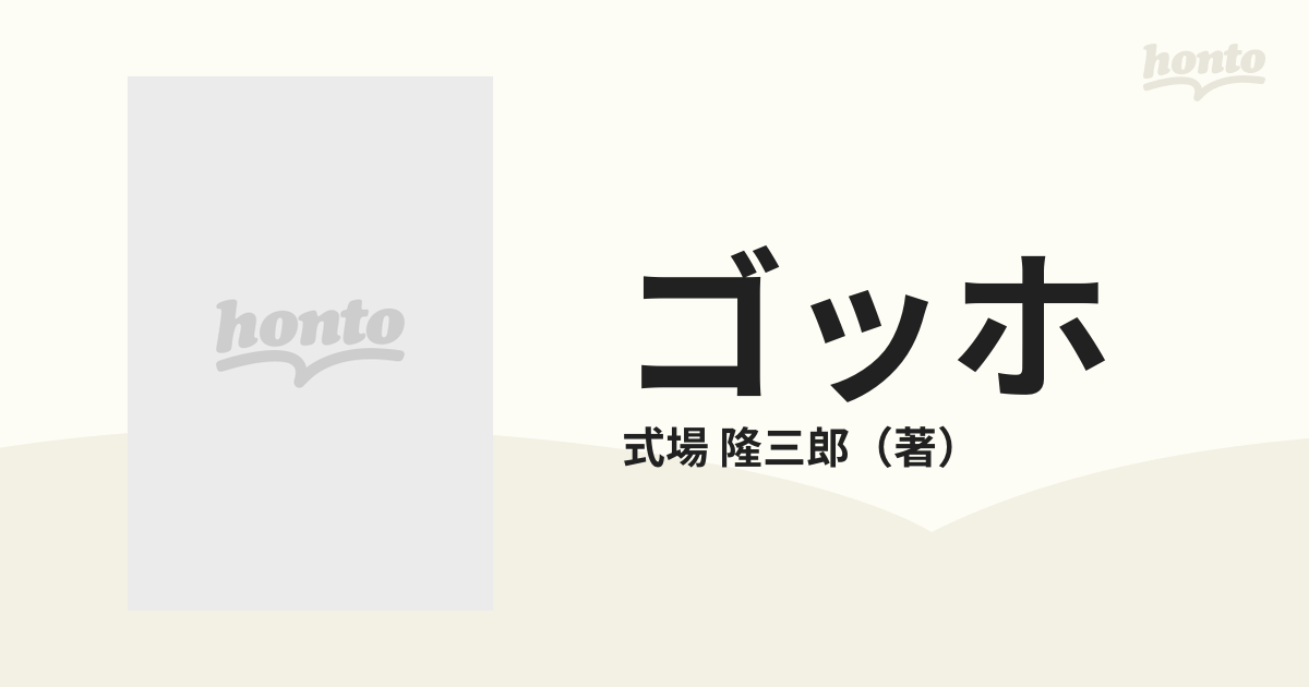 ゴッホ ほのおの画家の通販/式場 隆三郎 講談社火の鳥伝記文庫 - 紙の