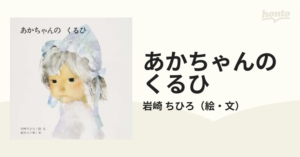 メーカー公式 いわさきちひろ 水彩画 あかちゃんのくるひ i9tmg.com.br