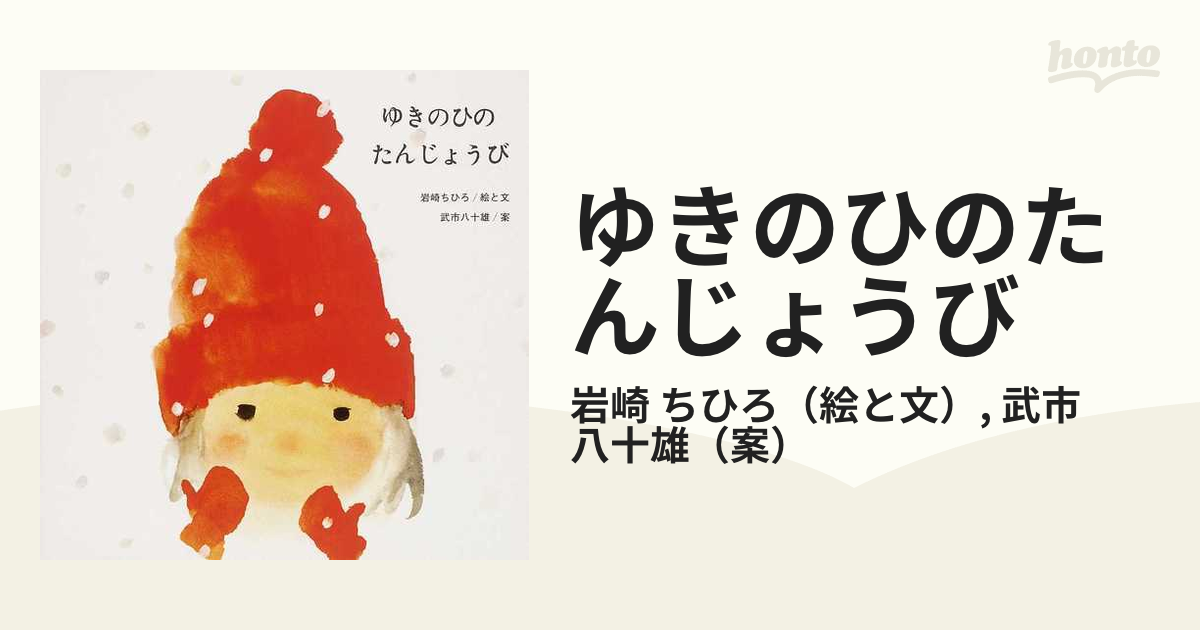 八十雄　紙の本：honto本の通販ストア　ゆきのひのたんじょうびの通販/岩崎　ちひろ/武市