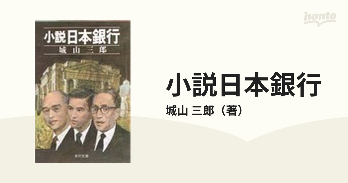 角川文庫　紙の本：honto本の通販ストア　小説日本銀行の通販/城山　三郎