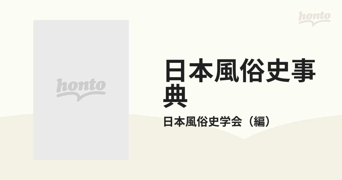 日本風俗史事典の通販/日本風俗史学会 - 紙の本：honto本の通販ストア
