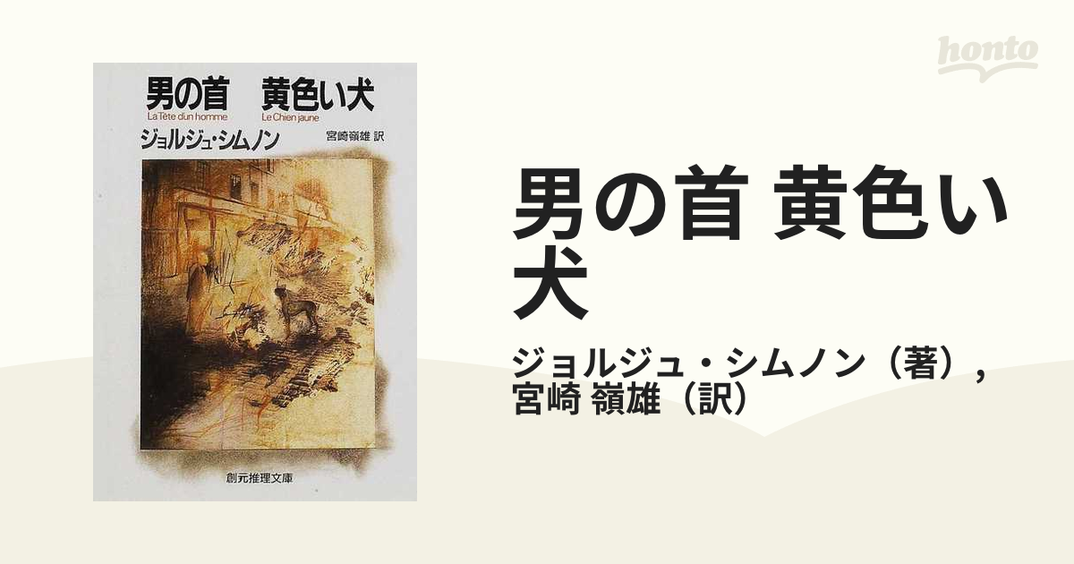 男の首 黄色い犬の通販/ジョルジュ・シムノン/宮崎 嶺雄 創元推理文庫