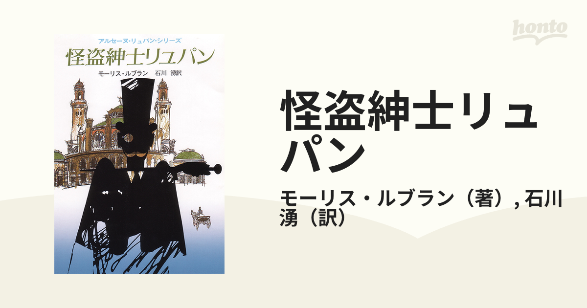 怪盗紳士リュパンの通販/モーリス・ルブラン/石川 湧 創元推理文庫