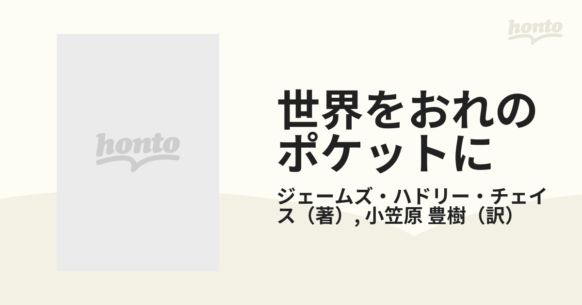 世界をおれのポケットにの通販/ジェームズ・ハドリー・チェイス/小笠原