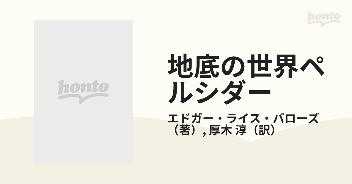 地底の世界ペルシダーの通販/エドガー・ライス・バローズ/厚木 淳 創元