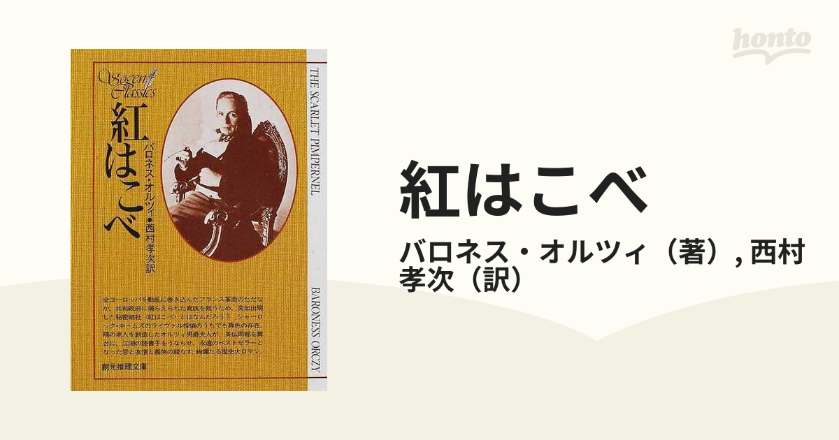 紅はこべの通販 バロネス オルツィ 西村 孝次 創元推理文庫 小説 Honto本の通販ストア