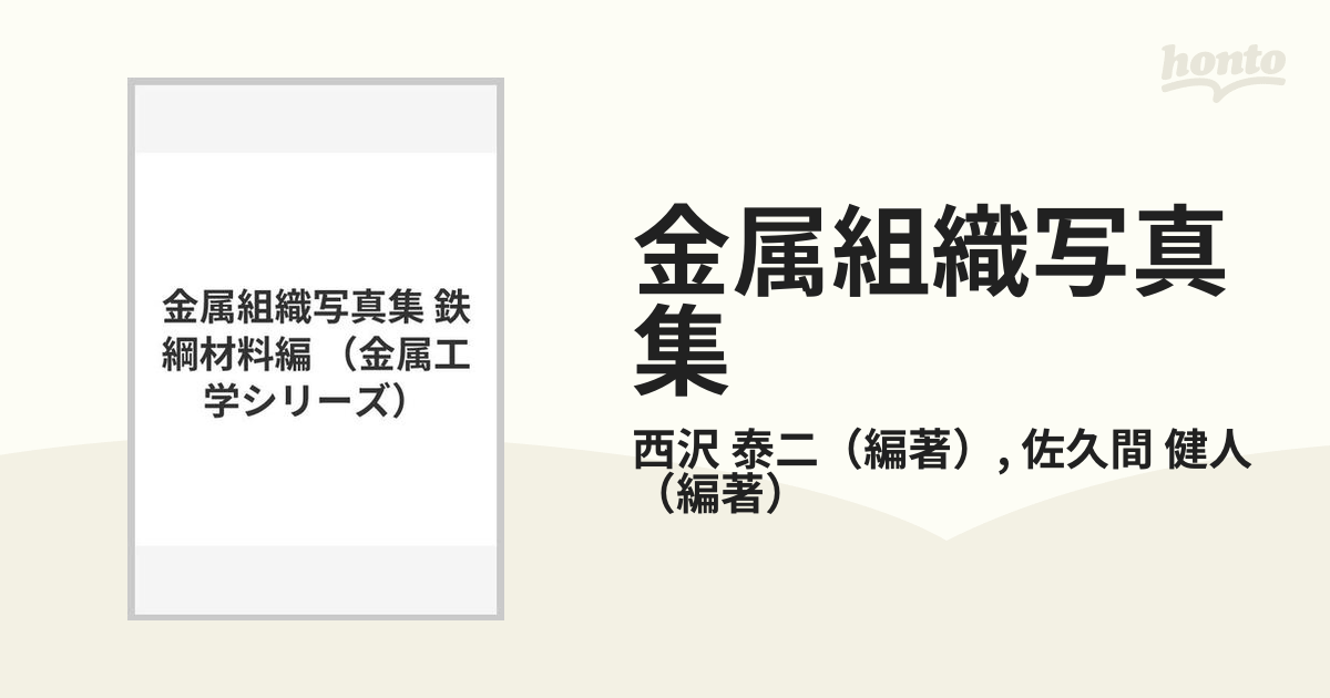 最安挑戦！ ア02-114金属工学シリーズ金属組織写真集鉄鋼材料編西沢泰 