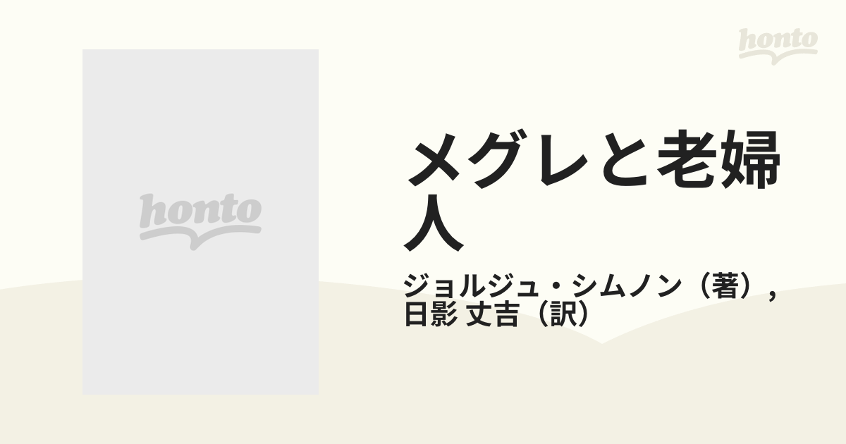 メグレと老婦人の通販/ジョルジュ・シムノン/日影 丈吉 ハヤカワ