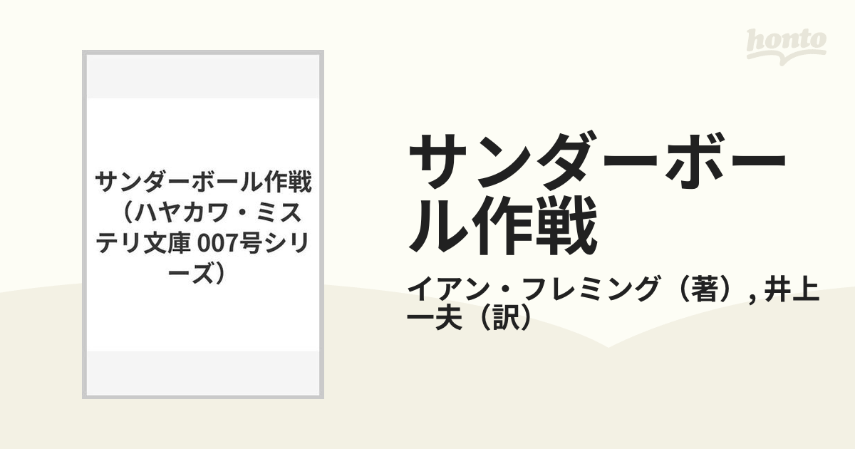 サンダーボール作戦の通販/イアン・フレミング/井上 一夫 ハヤカワ